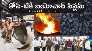 పంట అవశేషాలను బ్లాక్ గోల్డ్‌గా మార్చే కోన్-టికీ బయోచార్ సిస్టమ్ హైదరాబాద్ దగ్గర Kon Tiki ఫ్యాక్టరీ
