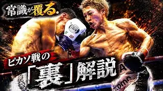 【映像解説】井上尚弥 vs アラン・ピカソ 語られない“KOできなかった理由”