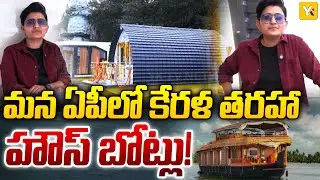 ఏపీలో కేరళను తలపించే సరికొత్త టూరిజం..| Kerala-Style Luxury House Boats in Krishna River | #yktv