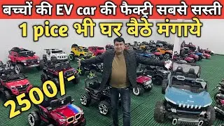 Kids Ev ki car Wholsale market || kids car wholesale price || kids car Factory