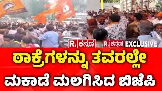 Mumbai BMC Election 2026 : ಠಾಕ್ರೆಗಳನ್ನು ತವರಲ್ಲೇ ಮಕಾಡೆ ಮಲಗಿಸಿದ ಬಿಜೆಪಿ | Maharashtra