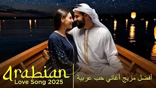 Habibi &ndash; Flame Love | حبيبي حب اللهب &ndash; Top Arabic Love Songs 2025