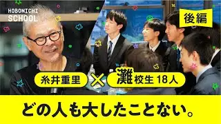 【灘校生18名と糸井重里が対話する　後編】夢は約束じゃないからデタラメでいい／「話せてよかった」と思ってもらうには／自分の実力がバレてからがコミュニケーション／リーダーシップはゼロにしたい