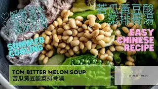 Chinese TCM Bitter Melon Soup Recipe ACTUALLY Cools Your Body 苦瓜黃豆酸菜排骨湯 🥣 解暑湯水、清熱降火、消暑祛濕、健脾益腎