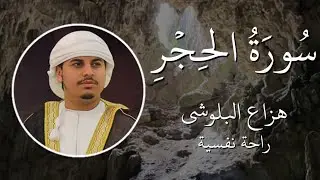 سورة الحجر كاملة | القارئ هزاع البلوشي