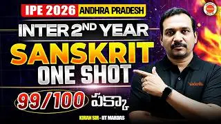 Sanskrit -AP - One Shot | 2nd Year IPE 2026 Inter Telangana🔥| 99/100 marks పక్కా Sanskrit #kiransir