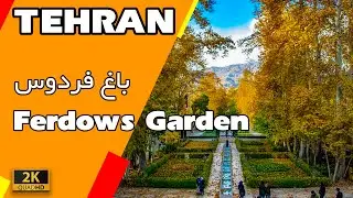 Tehran 2021 - Walking in Ferdows Garden پیاده روی در باغ فردوس