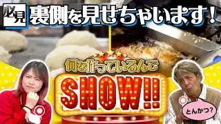 【裏側見せちゃいます】お惣菜・商品何を作っているんでしょう！？
