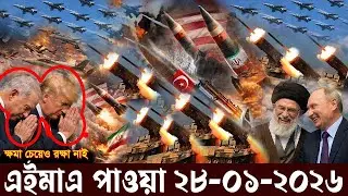 আজকের আন্তর্জাতিক খবর | BBC World News Bangla | ২৭ জানুয়ারি ২০২৬ | International News