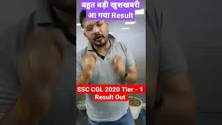 SSC CGL 2020 Tier -1 Result Out | आप सभी के लिए बहुत बड़ी खुशखबरी |