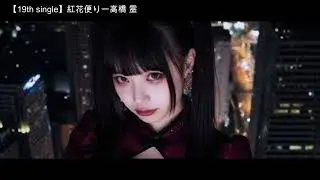 【19th single】紅花便り-REI-BAND【かっこいい和ロック】