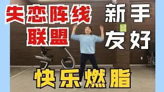 燃脂舞 《失恋阵线联盟》草蜢 怀旧 | 诗萌