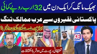 Arab Countries Fed Up With Pakistani Beggars | Who Returned from Airport? |  Investigation Report