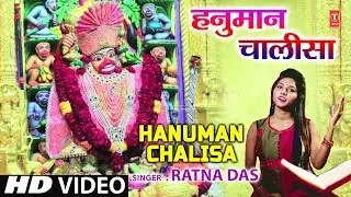 हनुमान चालीसा I Hanuman Chalisa I RATNA DAS I New Latest I HD Video Song