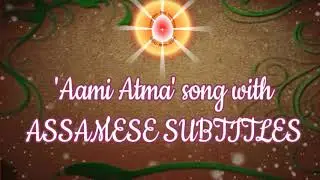 আমি আত্মা song | aami aatma |best assamese meditation song | top assamese song |subtitles 19-06-2020
