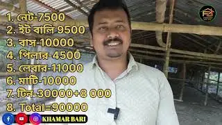 1000 মুরগির ঘর তৈরি করতে কত টাকা খরচা হয়? কম খরচে মুরগির ঘর তৈরি 