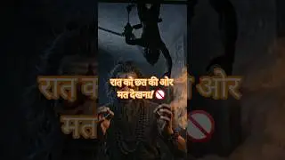 ​रात को छत की ओर मत देखना! 🚫 #ghost #scary #shortsfeed