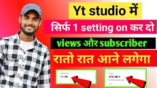 #ytstudio में 1setting on कर दो रातो रात views और subscriberआना शुरू हो जाएगा/studio youtube setting