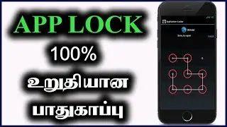 One of the Best App Locker and Protector in Tamil | AppLock | Android Apps in Tamil