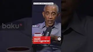 Обама признался, что инопланетяне существуют