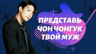 [BTS JUNGKOOK FAKE RUS SUBS]✾ ✾ ✾ ПРЕДСТАВЬ ЧТО ТВОЙ МУЖ ЧОНГУК + РЕБЕНОК✾ ✾ ✾