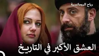 العشق الكبير الذي سيحكي على مدى التاريخ | حريم السلطان