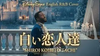 白い恋人達（English Ver.）- 桑田佳祐 | Keisuke Kuwata | Disney-Style R&B Soul (Male Solo)
