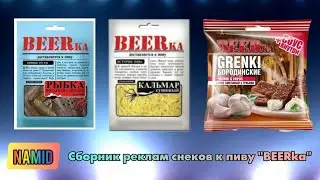 Сборник реклам снеков к пиву 
