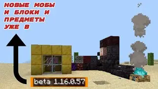 ВЫШЛА НОВАЯ ВЕРСИЯ MINECRAFT PE 1.16.0.57.НОВЫЕ МОБЫ, ПРЕДМЕТЫ, БЛОКИ, РУДЫ,
