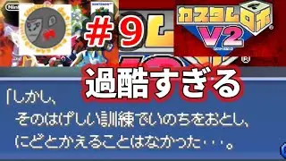 【CrV2 9】カスタムロボガチ勢が過酷すぎる【カスタムロボV2】【NINTENDO64】【Nintendo Classics】