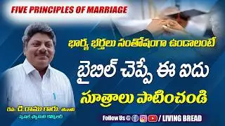 PRINCIPLES OF MARRIAGE | Rev.D. Ramu | Telugu christian message for Family