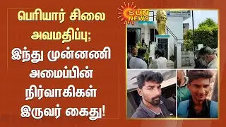 பெரியார் சிலை அவமதிப்பு; இந்து முன்னணி அமைப்பின் நிர்வாகிகள் இருவர் கைது! | Kovai | Periyar Statue