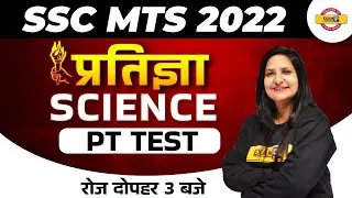 SSC MTS 2022 | SSC MTS Science Class | PT Test Class | Science By Purnima Mam | SSC MTS Exampur