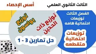 12 علمي إحصاء الفصل الثالث توزيعات احتمالية متقطعه توزيع ذات الحدين توزيع بواسون حل تمارين 3 - 1