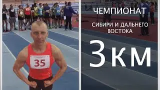 Чемпионат СИБИРИ И ДАЛЬНЕГО ВОСТОКА. 3км первые соревнования.