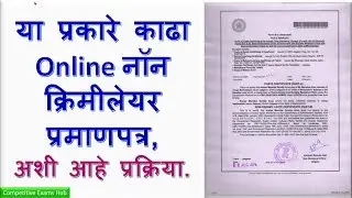 या प्रकारे काढा  Online नॉन क्रिमीलेयर प्रमाणपत्र ,अशी आहे प्रक्रिया.