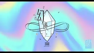 SNH48 TEAM SII《幻镜-B版》公演  (30-05-2024 19:30)