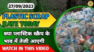 Breaking News: Today's Plastic Scrap Rate Revealed! | पेट बोतल स्क्रैप में तेजी
