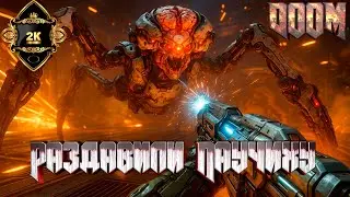 DOOM 2016 😈 Прохождение на русском [2K|60FPS|ПК] 😈 серия 8 Финал 😈 Раздавили Паучиху