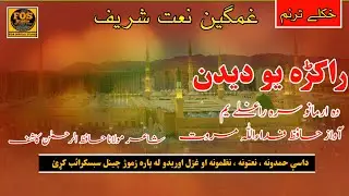 Pashto Naat Sharif Rakra Yaw Deedan | راکڑہ یو دیدن | FOS Studio | Hafiz Fidaullah