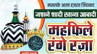 MEHFIL E RANG E RAZA || MUHAMMED SHADAB RAZAVI SAHAB ||