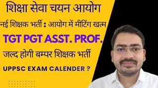 ज़रूरी बातें 🛑 UP TGT PGT Latest News Today || GIC GDC Exam Update || UPPSC Exam Calender Kab ||