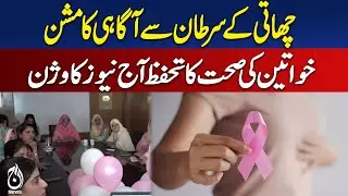 Aaj News Leads Breast Cancer Awareness Mission to Protect Women&rsquo;s Health - Aaj News Pakistan