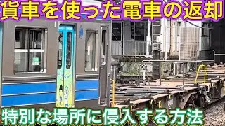本線が塞がれて他社から預かった車両を押し込む？！簡単に済まない手間の掛かる流れ