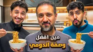 مين الأفضل في الإندومي؟ خلّينا أبوي يحكم🍜