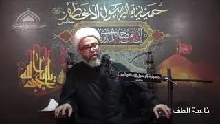 وإن نسيت فلن انسى الذى فعلت بإل احمد بعد الطف كوفنا | الشيخ مصطفى الموسى - نعي حسيني حزين