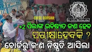 +2 Exam New Update 2022 | CHSE odisha news today | Class 12 Board Exam Cancel 2022 |Odisha Tech Info