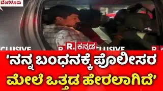 Hindu Activist Puneeth Kerehalli: &lsquo;ಎಡಪಂಥೀಯರನ್ನು ಸಮಾಧಾನ ಪಡಿಸಲು ಬಂಧನ&rsquo; | Police Custody