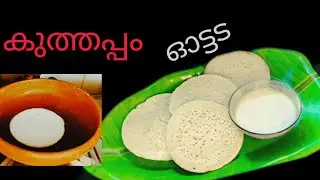 നല്ല സോഫ്റ്റ് കുത്തപ്പം. മാവ് തലേന്ന്  റെഡി ആക്കി വയ്ക്കേണ്ട യാതൊരു ആവശ്യവുമില്ല