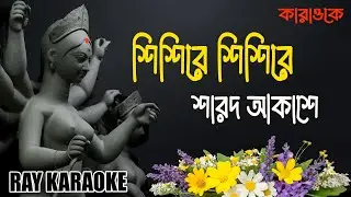 শিশিরে শিশিরে শারদ আকাশে। Sisire sisire। কারাওকে ।